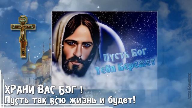 Храни вас Бог мои друзья! Моим друзьям с любовью. Музыкальная открытка смотреть онлайн