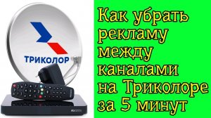 Как убрать рекламу на Триколоре между каналами