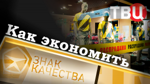 Как экономить. Знак качества