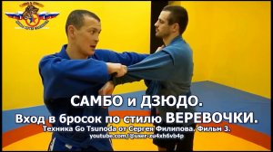 Самбо и дзюдо. Вход в бросок по стилю ВЕРЕВОЧКИ. Фильм 3.