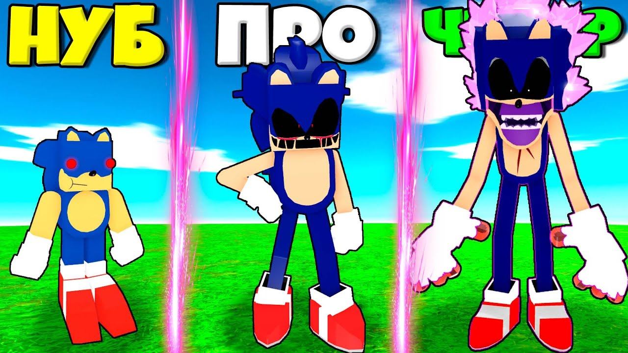 ЭВОЛЮЦИЯ СОНИКА.ЕХЕ ОТ НУБА .EXE ДО СУПЕР СОНИКА .ЕХЕ В СИМУЛЯТОРЕ СОНИКА ЕХЕ РОБЛОКС ! смотреть онлайн