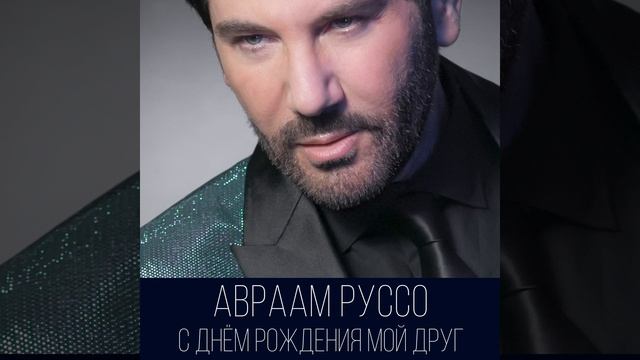 С Днем Рождения Мой Друг смотреть онлайн