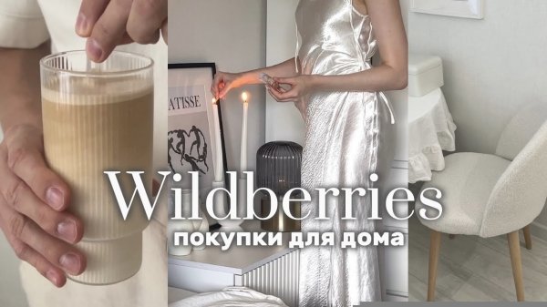 Эстетичные покупки Wildberries, Ozon, KuchenLand | покупки для дома, одежда, посуда.