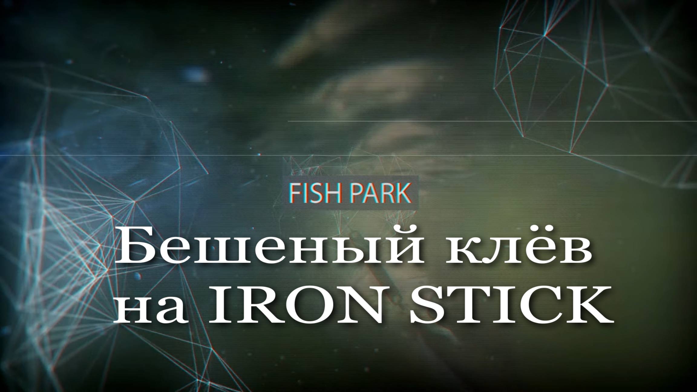 Fish Park. Бешеный клёв на IRON STICK от компании IRON TROUT