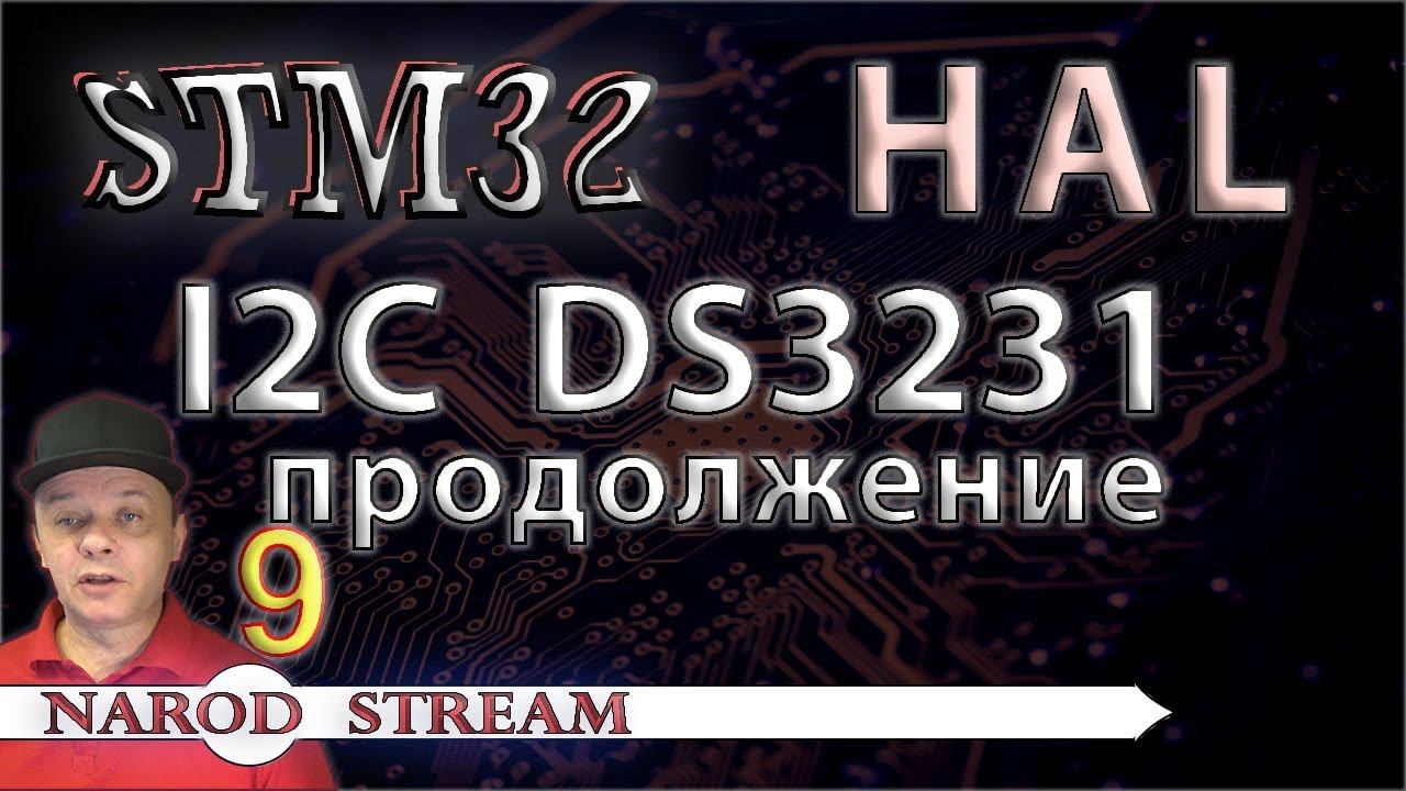 Программирование МК STM32. УРОК 9. HAL. Шина I2C. Продолжаем работу с DS3231 смотреть онлайн