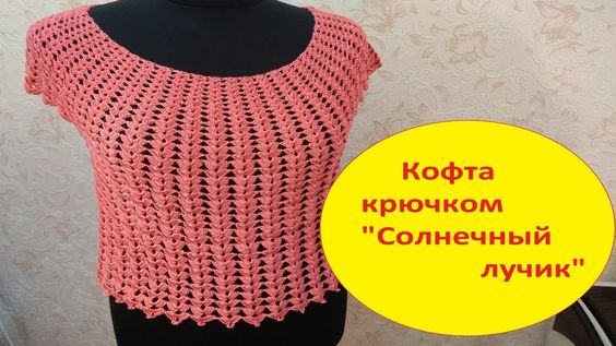 Кофточка крючком _ Солнечный лучик_ 1 часть. смотреть онлайн