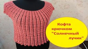 Кофточка крючком _ Солнечный лучик_ 1 часть.