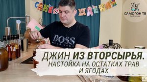 Джин из вторсырья! Настойка на остатках трав от джина и сушеных ягодах можжевельника.