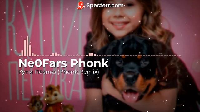 Ne0Fars Phonk - Купи Пёсика (Phonk Remix) смотреть онлайн