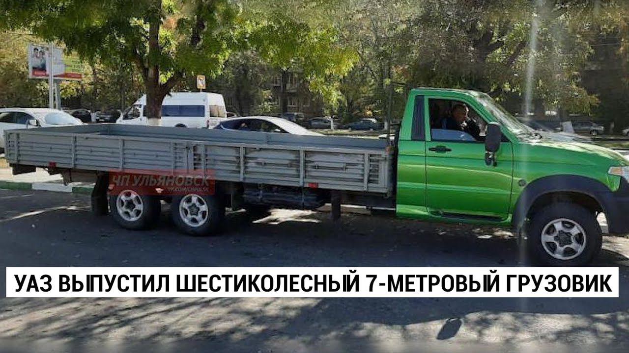 УАЗ выпустил шестиколесный 7-метровый грузовик смотреть онлайн