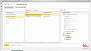 Настройка прав доступа в 1С:Документообороте 2.1