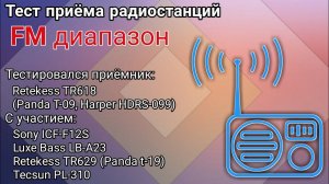 Тест-сравнение радиоприёмника Retekess TR618 (Panda T-09, Harper HDRS-099) на FM диапазоне
