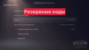 Где найти резервные коды для аккаунта на PS5