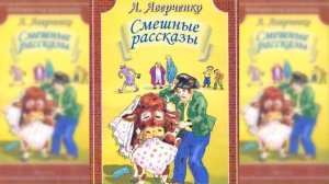 Как зовут тебя, мальчик. Смешные рассказы, аудиосказка слушать