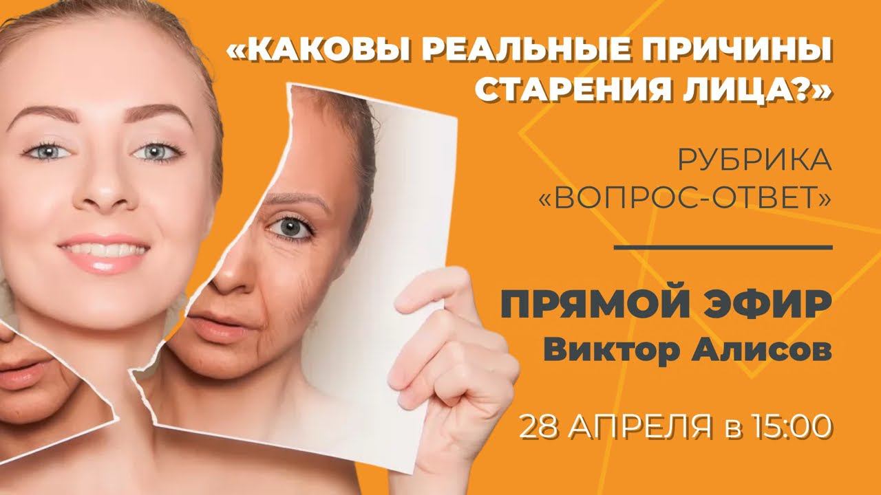 Ответы на вопросы о причинах старения лица смотреть онлайн
