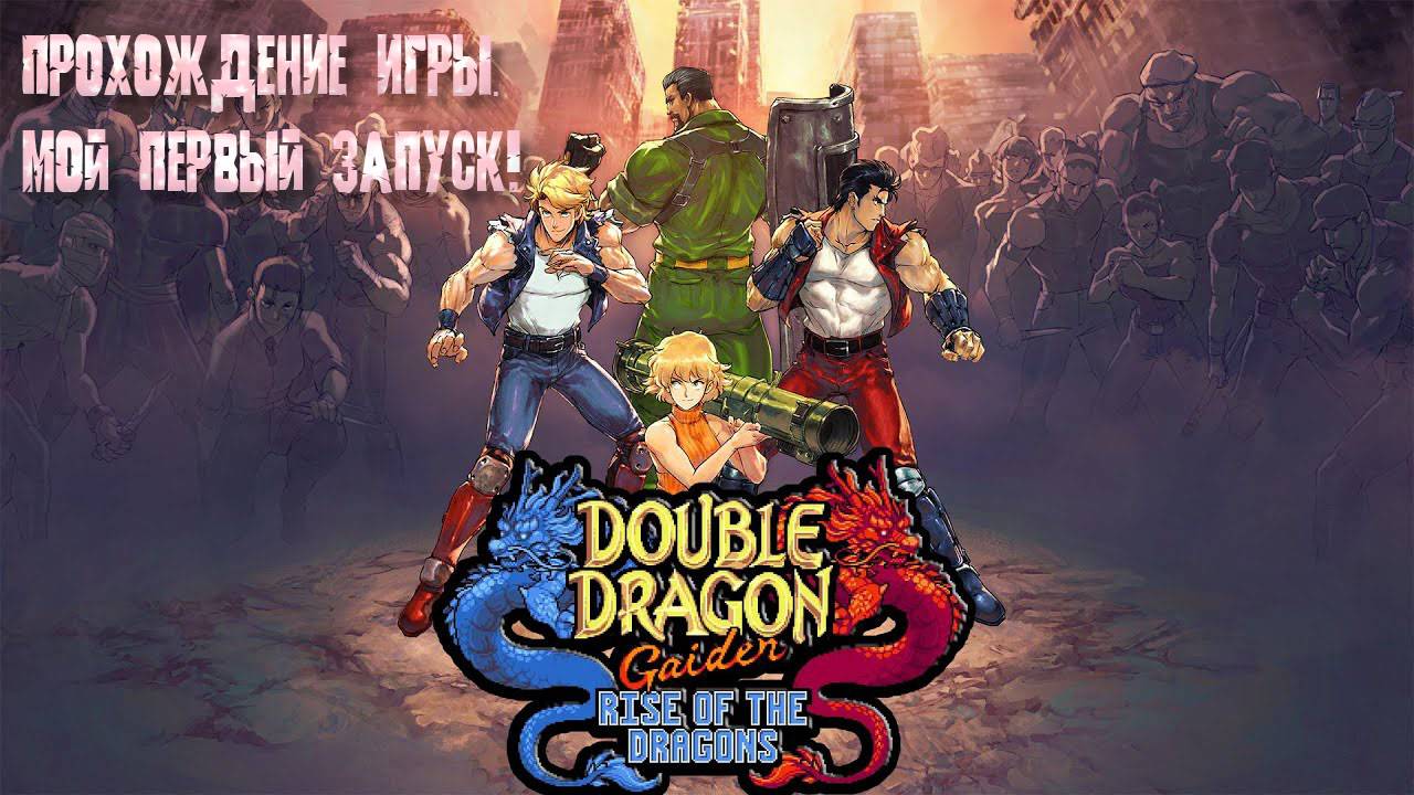 Double Dragon Gaiden: Rise Of The Dragons - ПРОХОЖДЕНИЕ ИГРЫ. МОЙ ПЕРВЫЙ ЗАПУСК. смотреть онлайн