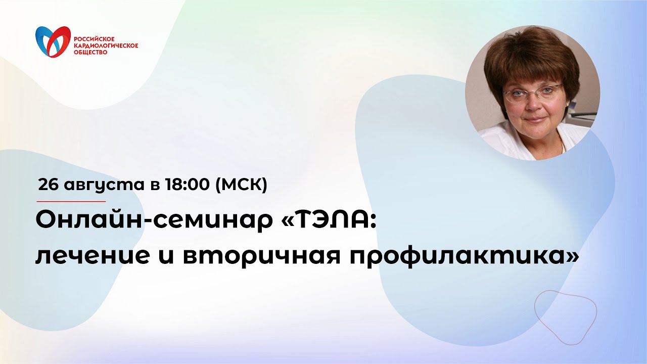 Онлайн-семинар «ТЭЛА: лечение и вторичная профилактика» смотреть онлайн