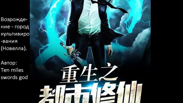 Главы 341-350. Возрождение - город культивирования (Новелла). Автор: Ten miles swords god смотреть онлайн