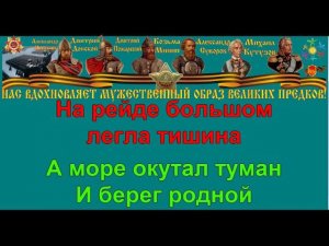 ВЕЧЕР НА РЕЙДЕ караоке слова песня ПЕСНИ ВОЙНЫ ПЕСНИ ПОБЕДЫ минусовка