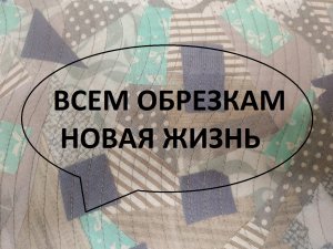 Переработка обрезков.Лоскутное шитьё. (2022г)