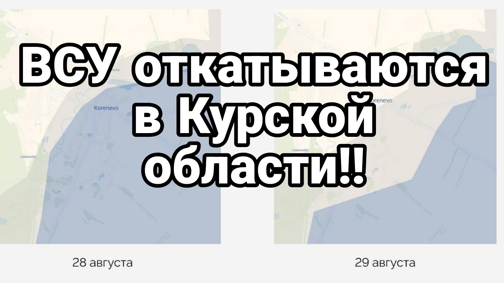 30-08-2024 ВСУ откатываются на Курском направлении