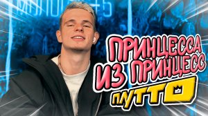 Плутто - Принцесса из принцесс! (Премьера клипа)