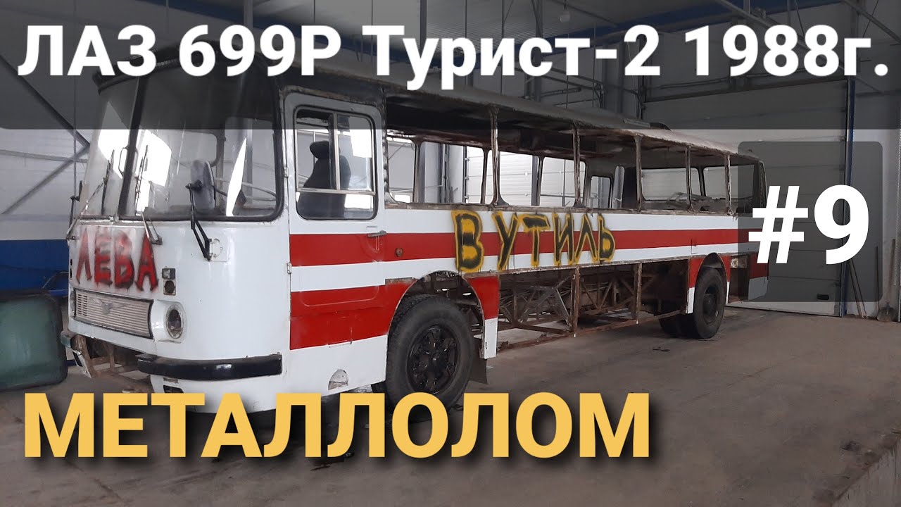 ЛАЗ 699Р Турист-2 #9 КОНЕЦ ИСТОРИИ 2020 года! с Новым 2021 годом! смотреть онлайн