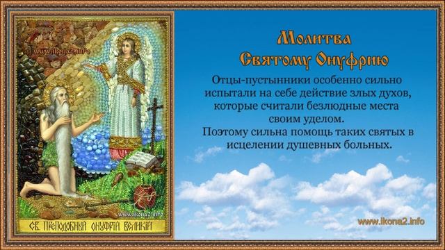 Молитва Онуфрию смотреть онлайн
