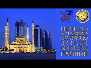 День 2 татами 3 первенство СКФО по дзюдо до 18 лет Грозный