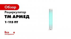Как заменить лампу в рециркуляторе всего за 10 минут  5 шагов   и готово!
