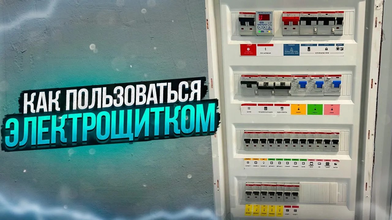 Что отключать когда едешь в отпуск_ Как правильно пользоваться электрощитком в Вашей квартире.