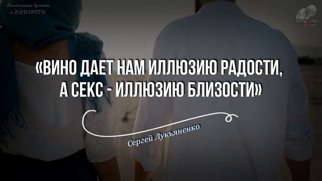 Точные Цитаты о Близости, про Отношения Мужчины и Женщины, Золотые Слова, Любовь смотреть онлайн