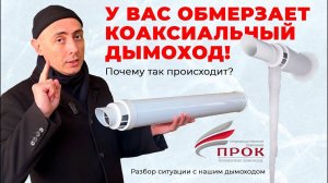 Обмерзает коаксиальный дымоход! Почему так происходит. Разбор ситуации с нашим дымоходом.