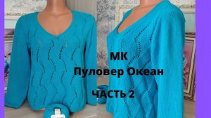 ЛЕТНИЙ ПУЛОВЕР ОКЕАН.Пряжа ЯрнАрт Джинс.ЧАСТЬ 2