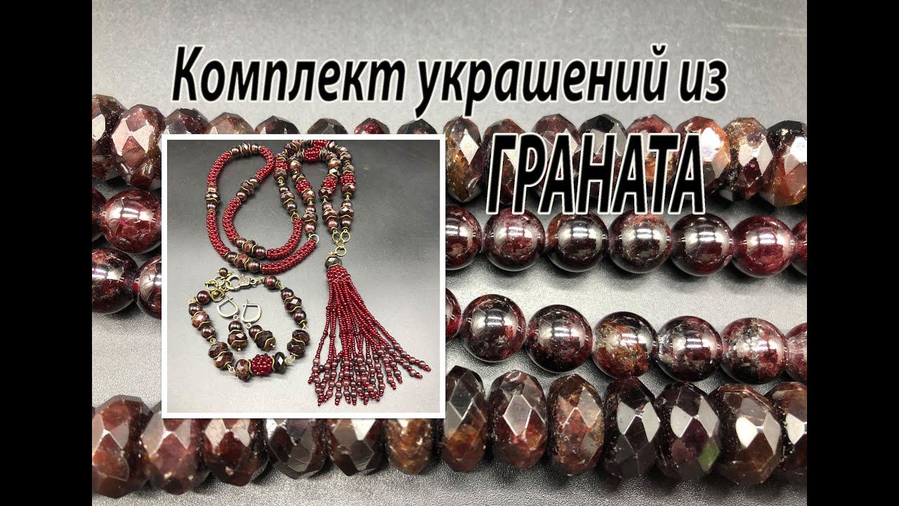 Комплект украшений из ГРАНАТА. Сотуар, браслет, серьги. смотреть онлайн