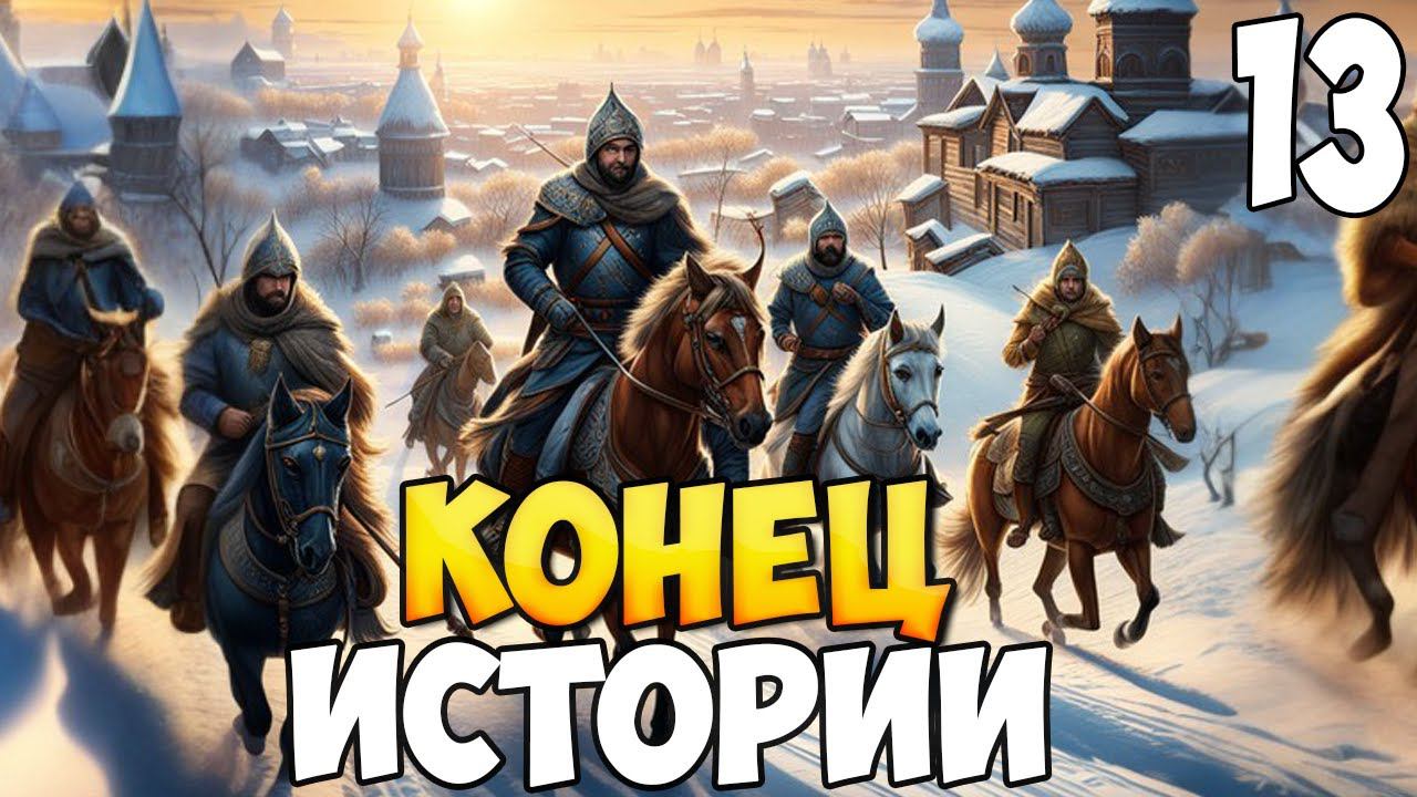 КОНЕЦ ИСТОРИИ ВСЕВОЛОДА ➤ Mount & Blade 2: Bannerlord #13 смотреть онлайн