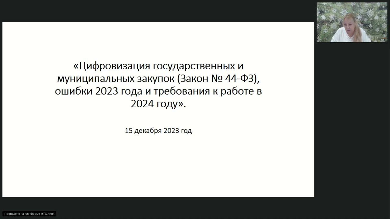 Цифровизация государственных и муниципальных закупок (Закон № 44-ФЗ)