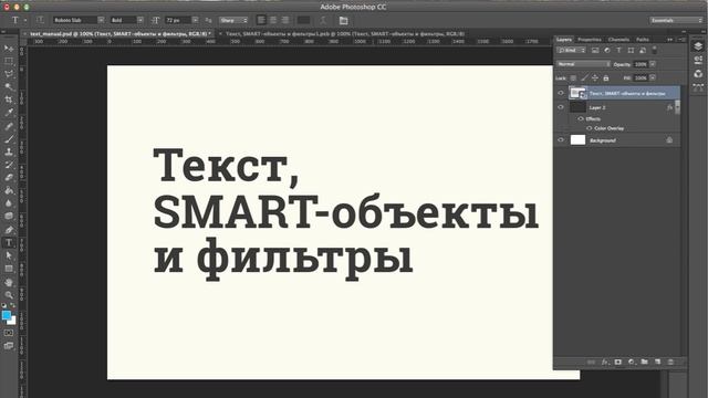 Работа с текстом. Урок 05. Текст, смарт-объекты и фильтры смотреть онлайн