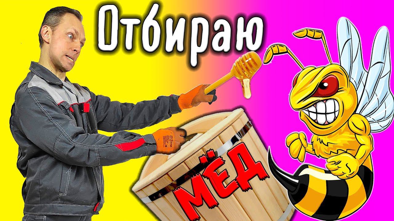 Отбираю мед у пчел смотреть онлайн