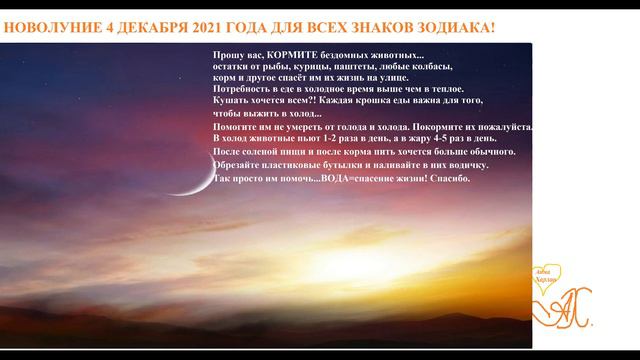 Новолуние 4 ДЕКАБРЯ 2021 года для всех Знаков Зодиака! смотреть онлайн