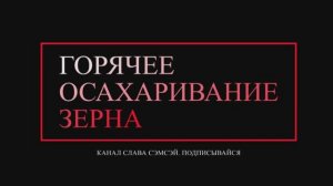 Зерновая брага. Горячее осахаривание. ГОС. Часть 3.