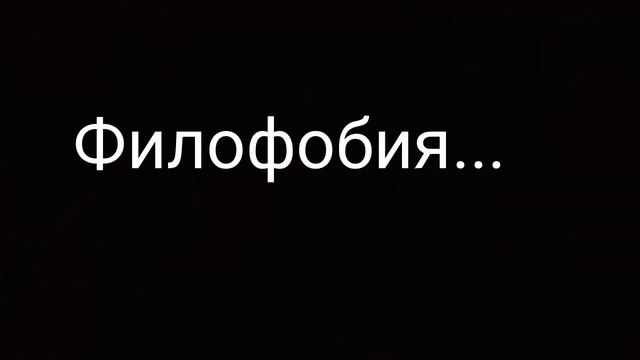 моя филофобия смотреть онлайн