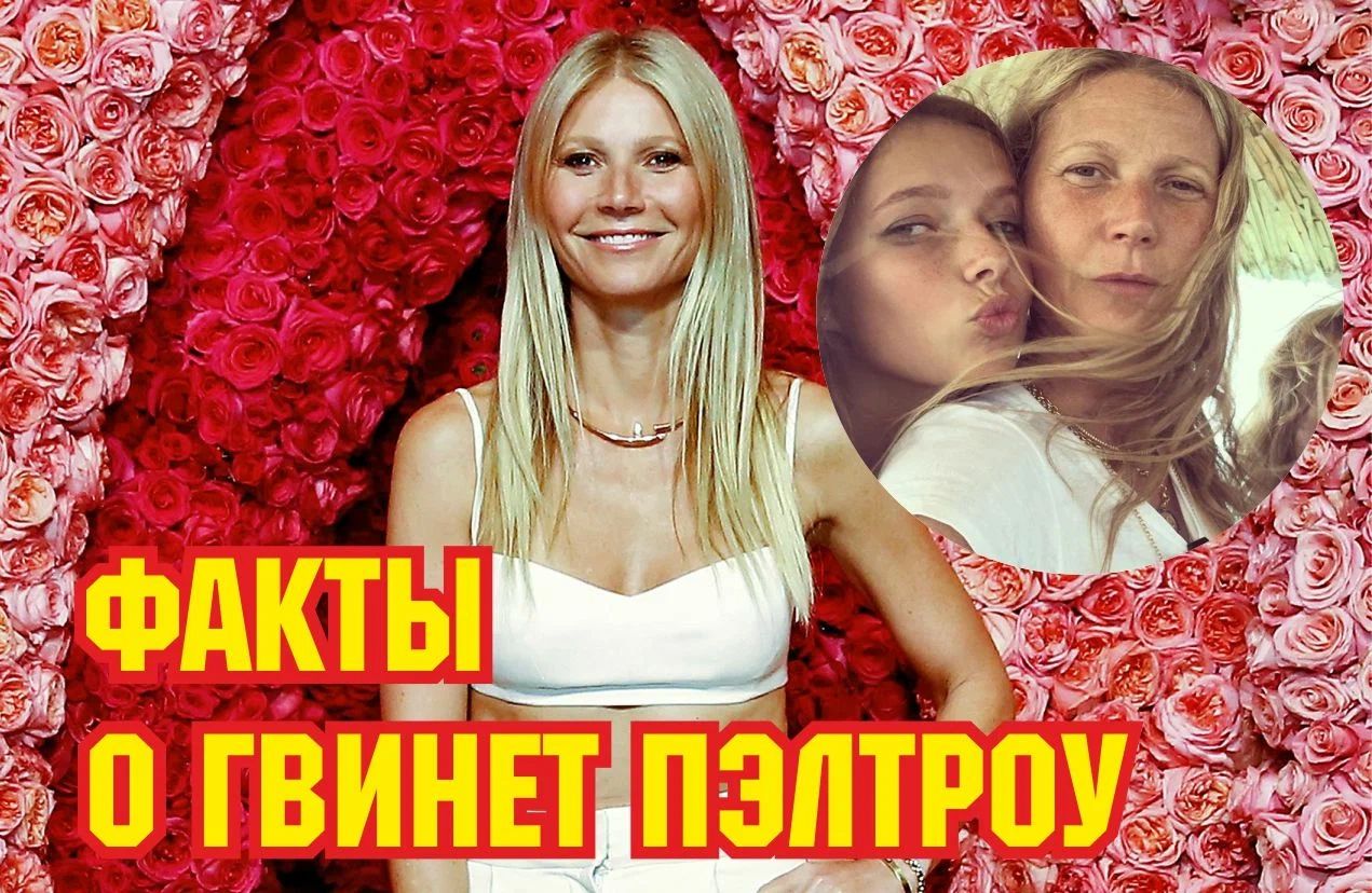 Факты о Гвинет Пэлтроу, которую не очень-то и любят в Голливуде смотреть онлайн
