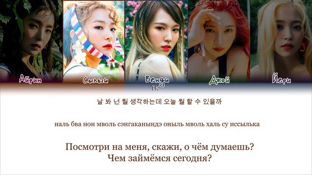 Red Velvet – Red Flavor [ПЕРЕВОД НА РУССКИЙ/КИРИЛЛИЗАЦИЯ Color Coded Lyrics]