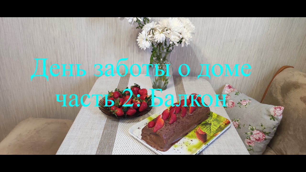 День заботы о доме . Часть 2. Уборка балкона. Бисквитный рулет для мужа. смотреть онлайн