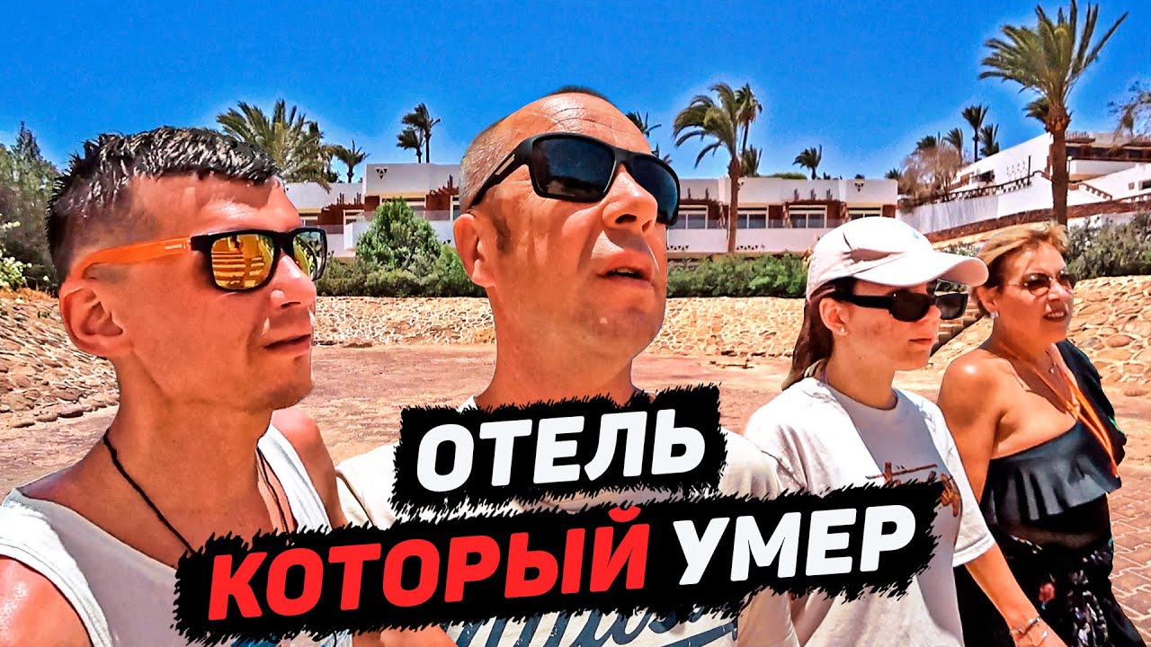 Что стало с Dessole Pyramisa. Заброшенный отель. Май 2021. Шарм Эль Шейх. Египет. Эксклюзив смотреть онлайн