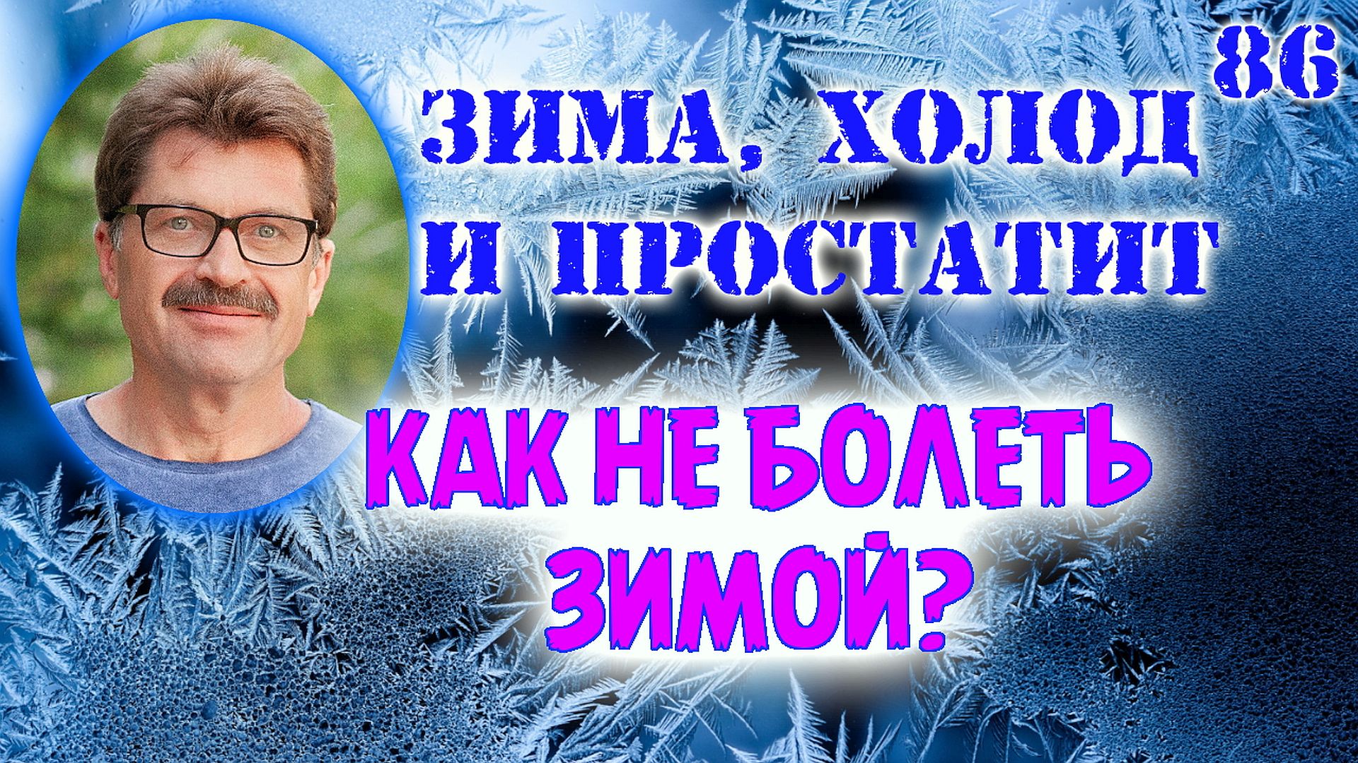 Простатит, зима и холод. Мороз и солнце. смотреть онлайн