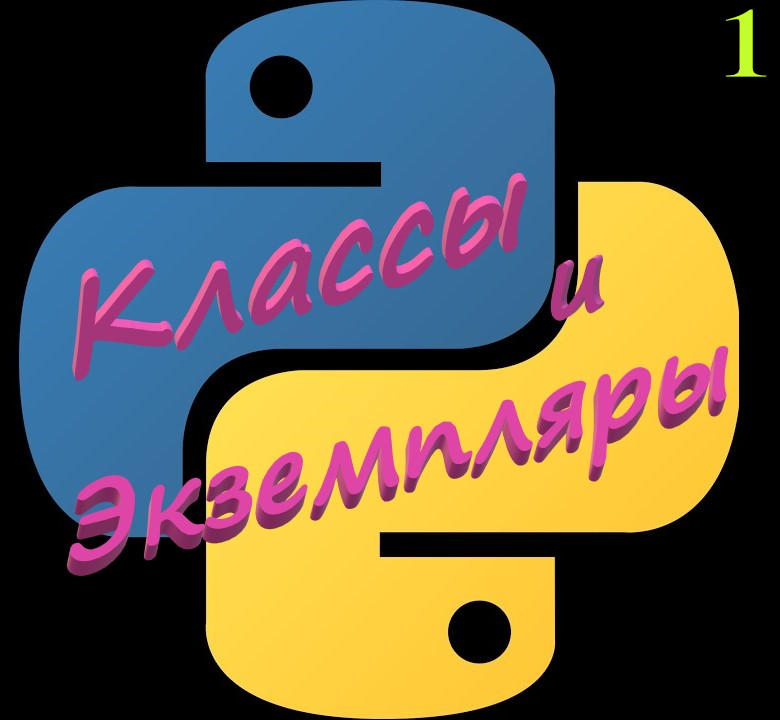 Классы и экземпляры python смотреть онлайн