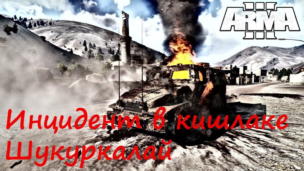 [Arma 3] Инцидент в кишлаке Шукуркалай. РЕПЕТИЦИЯ зарисовки.