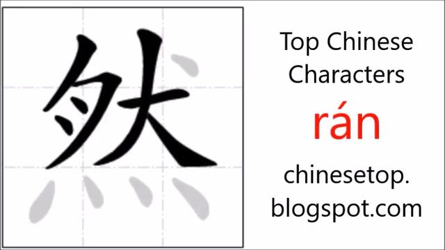Chinese character 然 (rán, corect) with stroke order and pronunciation смотреть онлайн